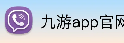 九游app官网 logo